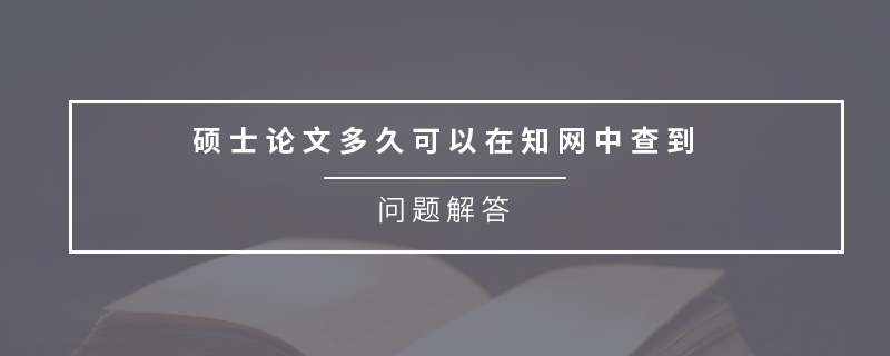 碩士論文多久可以在知網(wǎng)中查到